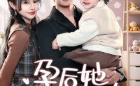 【孕后她怀崽而骄】70集高清短剧全集在线流畅观看