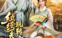 【纨绔夫妇玩转京城】80集短剧全集在线，免费畅享不停歇