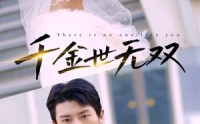 【千金世无双】71集短剧全集在线观看不卡顿