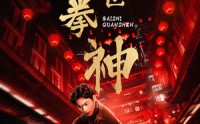 【盖世拳神】77集短剧全集在线观看无删减
