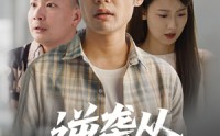 【逆袭从救董事长开始】54集短剧手机在线观看
