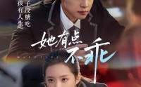 【她有点不乖】70集短剧全集免费在线速看