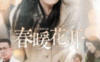 【春暖花开】30集短剧完整版，在线一口气看完
