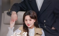 【好兔就吃窝边草】60集短剧免费在线一口气看完