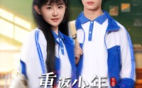 【重返少年，开局选择全能系统】80集高清短剧无广告在线看