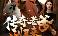 【传奇老爹归来】74集高清短剧，在线观看全集无广告