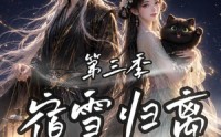 【宿雪归离第三季一纸契缘缚白发】96集短剧全集在线畅快看