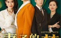 【妻子的发财梦】52集短剧免费观看，全集更新中