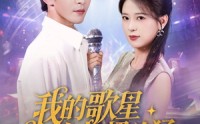 【我的歌星女友超凶猛】82集免费短剧完整版在线播放