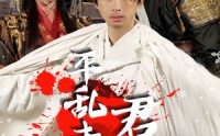 【平乱未料君心乱】30集高清短剧在线免费观看