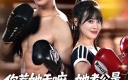 【你惹她干嘛，她老公是顶级拳击手】61集在线短剧免费畅看