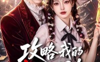 【攻略我的丧尸王男友】69集短剧免费高清观看
