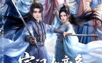 【宗门女帝多，我是大反派】65集短剧夸克网盘看