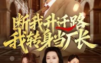 【断我升迁路，我转身当厂长】60集免费短剧全集畅快看