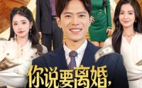 【你说要离婚，我拿到赚钱系统你哭什么】81集免费短剧全集观看