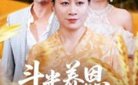 【斗米养恩担米养仇】50集短剧全集在线免费观