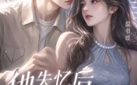 【他失忆后有点怪】17集短剧全集免费在线赏看