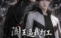 【阎王逼我打工，无常护我小命】56集短剧完整版在线赏