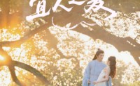 【遇见宜人之夏】31集短剧高清全集免费观
