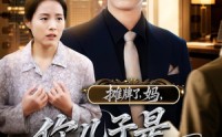 【摊牌了，妈，你儿子是商业巨头（60集）】60集短剧连看免费高清