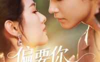 【偏要你的情衷】62集短剧免费观看完整版