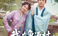 【我在鲁源村捡了个状元】20集短剧在线观看，精彩剧情不错过