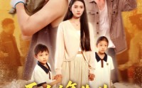【而立之年失业觉醒自由职业系统】100集高清短剧全集在线流畅观看
