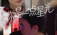 【你是一点星光】27集高清短剧全集在线流畅观看