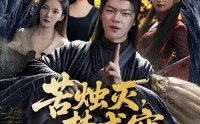 【苦烛灭梦成空】50集短剧免费全集，在线一口气追完