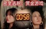 【密室逃脱赏金游戏】30集精彩短剧在线直看