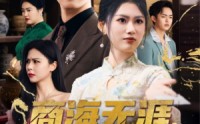 【商海无涯梦回2004】71集短剧全集在线观看高清流畅版