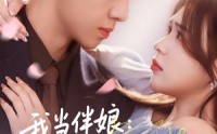 【我当伴娘新郎进错房】94集高清短剧全集在线流畅观看
