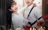 【陷入我们的热恋】65集短剧全集免费看，热恋故事一次看过瘾