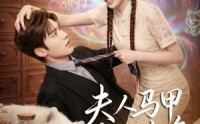 【夫人马甲有亿点多】79集在线短剧免费观看