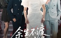 【余生不渡柔情烬】46集短剧免费高清在线观看平台