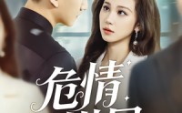 【危情棋局】74集短剧全集免费速看