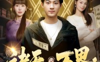 【诸天万界：我有一座交易所】64集热门短剧免费观
