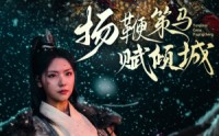 【扬鞭策马赋倾城】61集短剧在线观看，高清画质畅享剧情