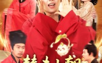 【替夫上朝听我心声吃瓜笑哈哈】102集短剧免费在线观看不卡顿
