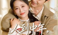 【人到中年，二嫁首富大佬】68集短剧全集免费畅看