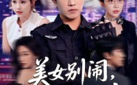 【美女别闹我只是保安】75集短剧全集免费观览