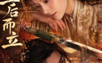 【皇后而立】60集精彩短剧免费看全集