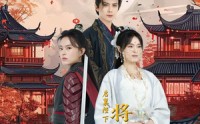 【启禀陛下将军不嫁】72集全集短剧在线观看无删减
