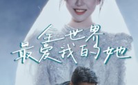 【全世界最爱我的她】70集短剧免费全集，一键播放不等待