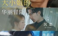 【大小姐的华丽冒险】100集短剧免费全集腾讯视频观看