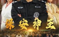 【保安神王】67集高清短剧，全集在线观看尽在此