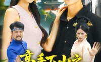 【高手下山之猛龙入江】80集精彩短剧在线免费观看