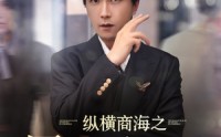 【纵横商海之屠龙少年第二季】80集手机在线观看短剧大全