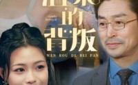【温柔的背叛】47集短剧高清全集在线观看不收费