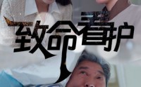 【致命看护】30集高清短剧全集在线流畅观看